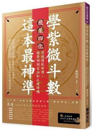 學紫微斗數，這本最神準：星四化突破傳統命理，精準預測吉凶和正確時機 | 拾書所