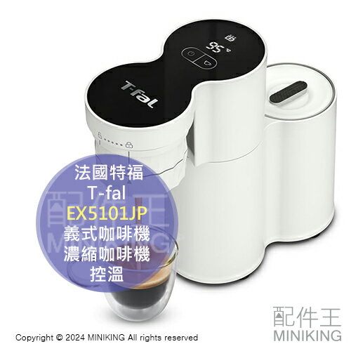 日本代購 T-fal 法國特福 EX5101JP 義式咖啡機 濃縮咖啡機 30秒壓力萃取 控溫 輕量小型 收納方便