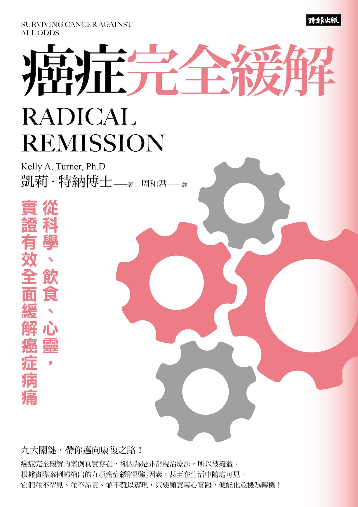 癌症完全緩解：從科學、飲食、心靈，實證有效全面緩解癌症病痛 1