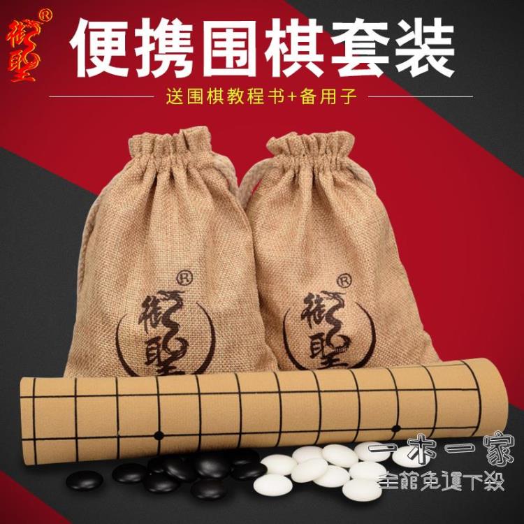 圍棋 五子棋便攜套裝玉石兒童學生密胺圍棋子大人初學圍棋棋盤