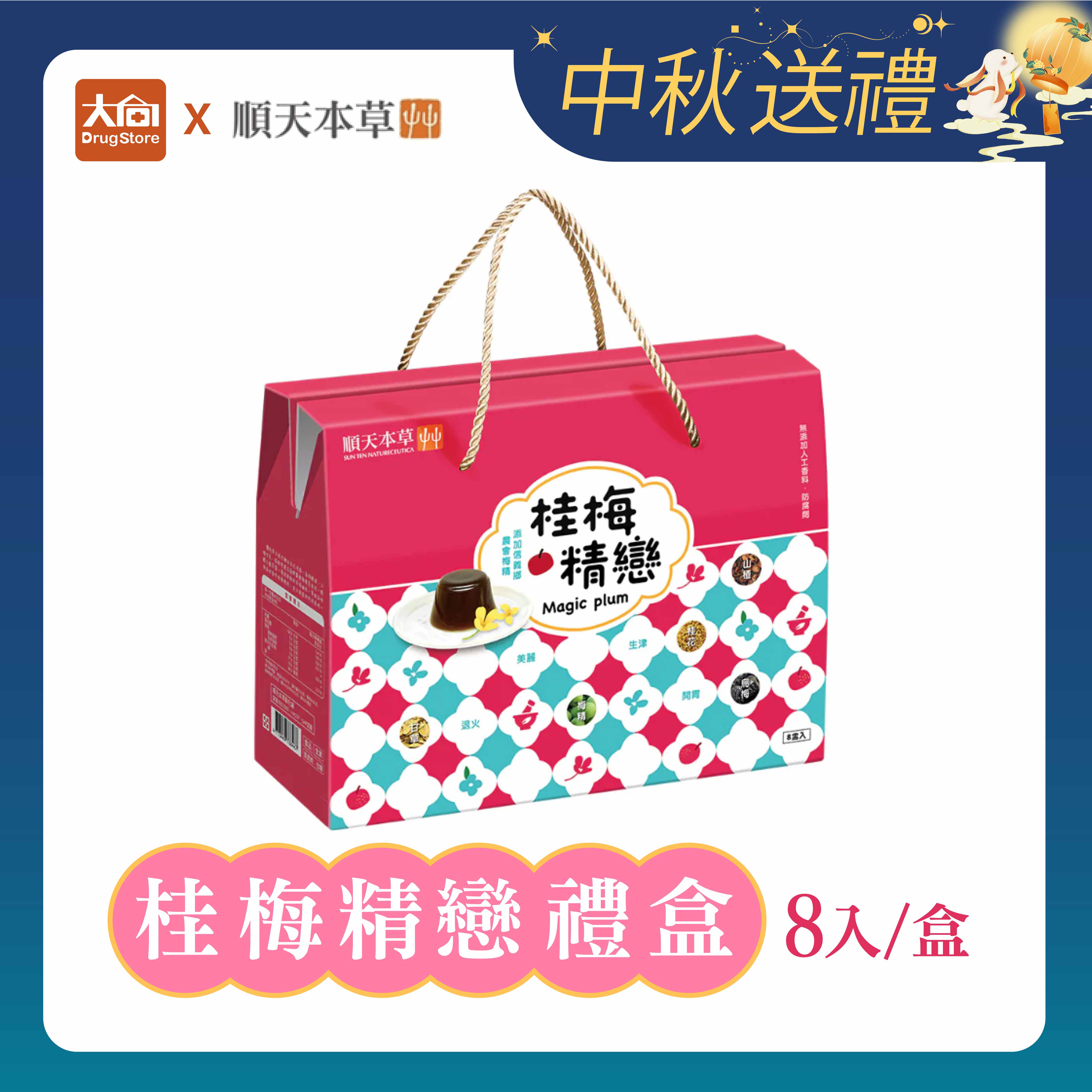 順天本草 桂梅精戀禮盒8入/盒(多件優惠)中秋禮盒 中秋送禮