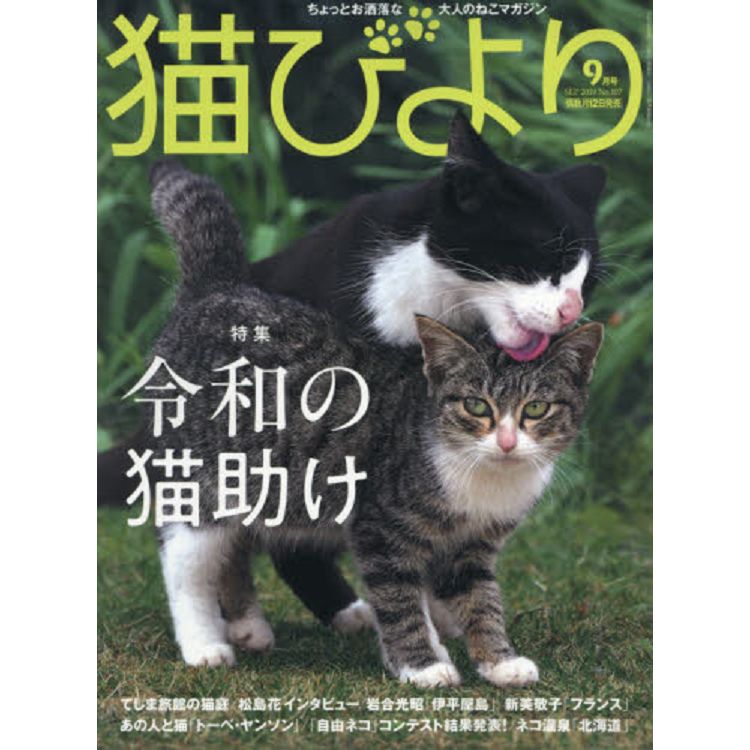 貓模樣寵物雜誌 9月號2019 | 拾書所