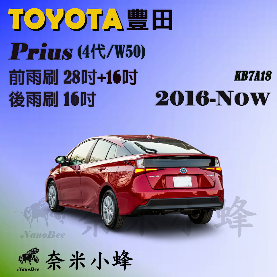 TOYOTA豐田 Prius 2016-2023/3(4代/W50)雨刷 後雨刷 矽膠雨刷 軟骨雨刷【奈米小蜂】