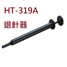 HT-319A 退針器 退PIN器 端子拔出器 (含稅【佑齊企業 iCmore】