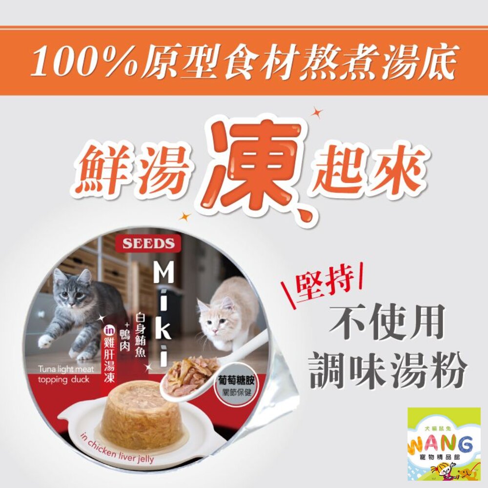 SEEDS 惜時 聖萊西 Miki 特級機能愛貓餐杯80g【24罐組】鮮湯凍起來 原型食材熬煮湯底 貓罐頭『WANG』【萌寵換毛季★全館399即折 最高現抵483!!】週五10%點數回饋 9