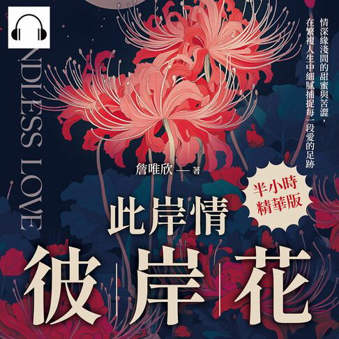 【有聲書】此岸情，彼岸花：情深緣淺間的甜蜜與苦澀，在繁複人生中細膩捕捉每一段愛的足跡