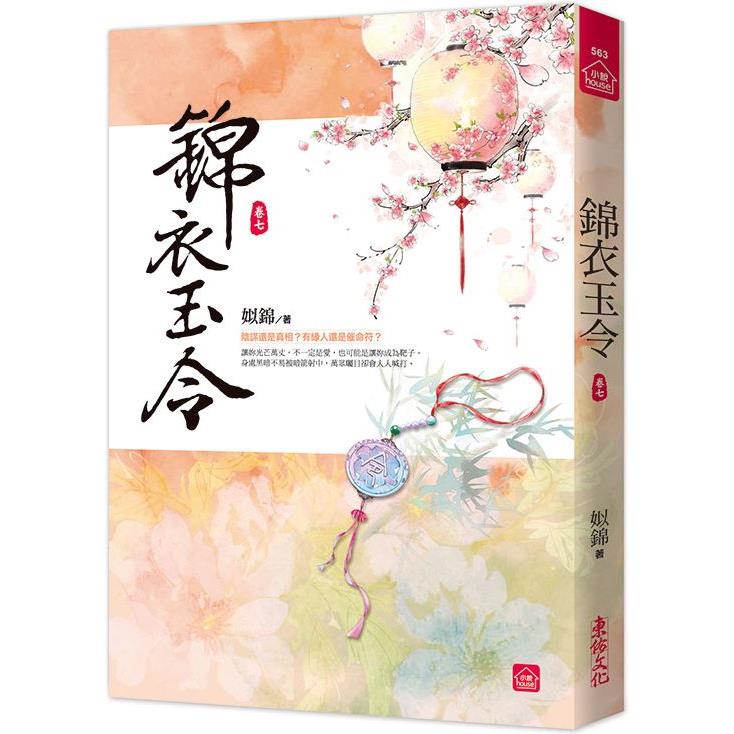 錦衣玉令（七） | 拾書所