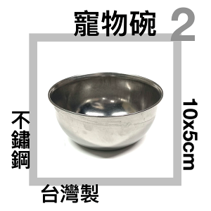 ■川鈺■ 不鏽鋼寵物碗 台灣製 10x5cm 深碗 2號 寵物碗 飼料碗 狗碗 貓碗 *1入