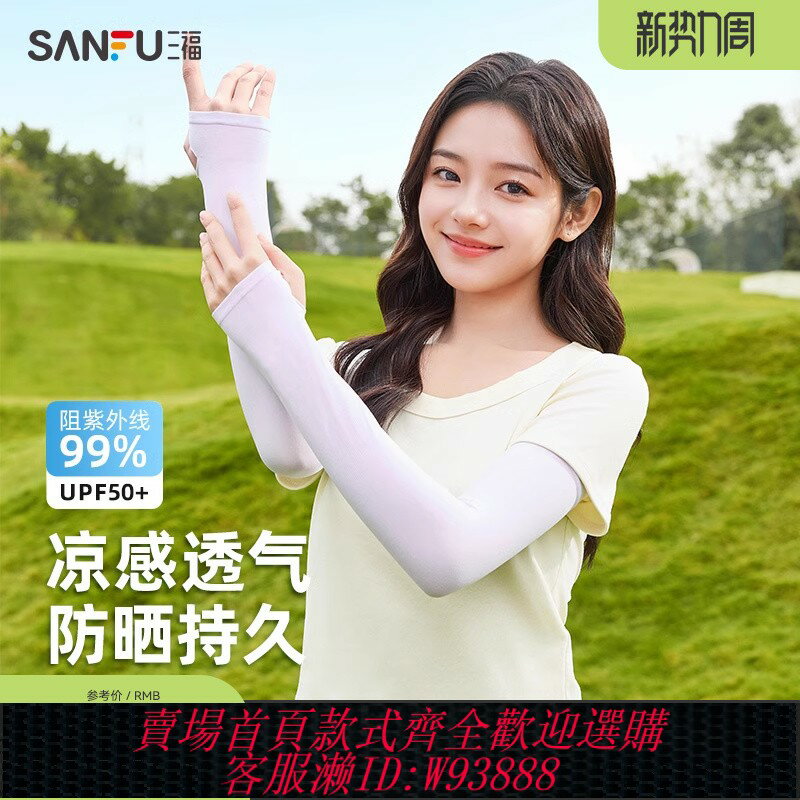 {臺灣公司貨 可打統編}三福防曬袖套2025夏季時尚男女寬松戶外防紫外線開車騎行薄款冰袖