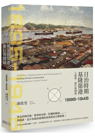 日治時期基隆築港之政策、推行與開展（1895-1945）