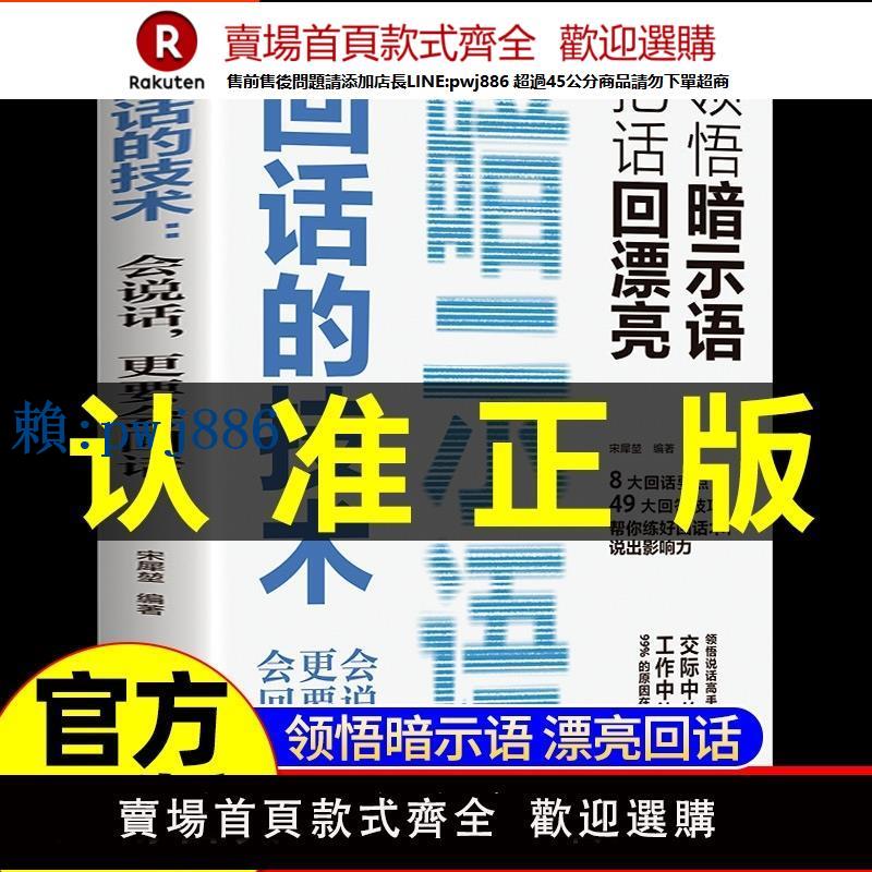 【可打統編 超低價】回話的技術正版書籍 暗示語高情商聊天術聽懂中國式溝通智慧社交禮儀 好好接話人情世故溝通藝術即興演講口才 提高情商說話技巧L
