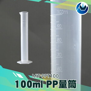 《頭家工具》塑膠量筒 PP材料50 100 250ml 物理實驗器材學具 刻度量筒 MIT-PPT100