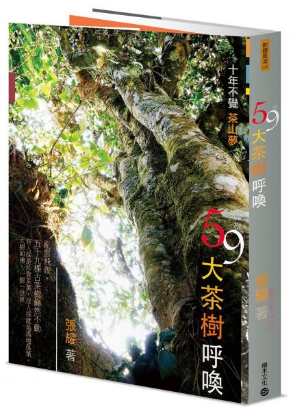 59棵大茶樹呼喚：十年不覺茶山夢【城邦讀書花園】