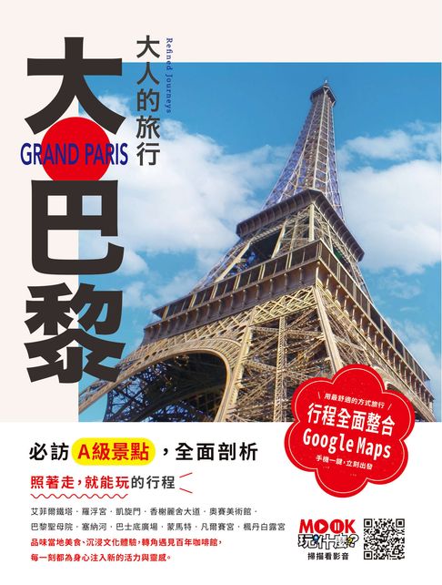 大人的旅行：大巴黎【電子書】