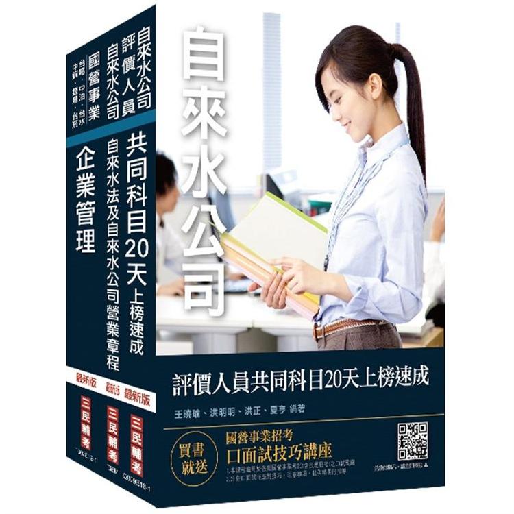 2020年自來水評價人員[營運士業務類-抄表人員]速成套書