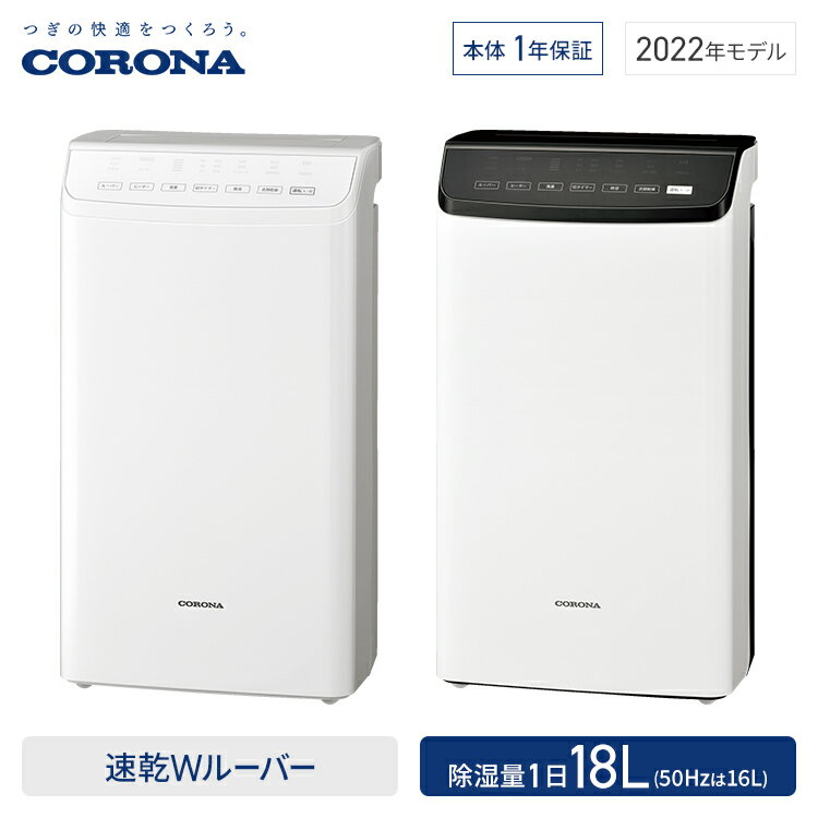 新款 CORONA CD-WH1822 衣物乾燥 除濕 23坪 18L/日 水箱5.5L 日本製 日本公司貨
