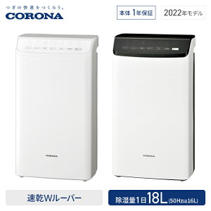 新款 日本製 CORONA CD-WH1822 除濕 適用23坪 衣類乾燥 靜音模式 抗菌除臭 快速溫風乾燥 每日最大除濕18L 日本公司貨