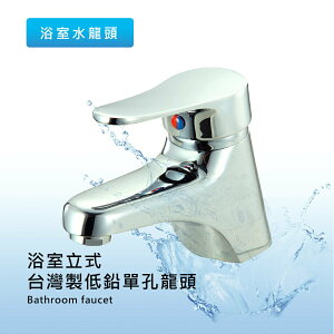 莫菲思 台灣製 浴室低鉛單孔臉盆龍頭 洗手台龍頭 冷熱水龍頭 傣家