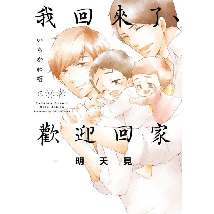 我回來了、歡迎回家：明天見 (首刷附錄版)(全)