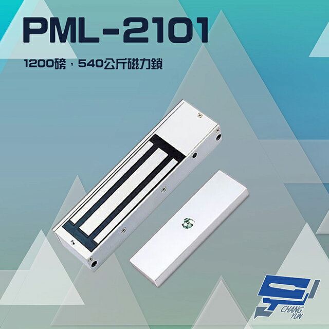 昌運監視器 PONGEE Pegasus PML-2101 1200磅 540公斤 磁力鎖 適用於木門 鋁門 緊急門 有框玻璃門