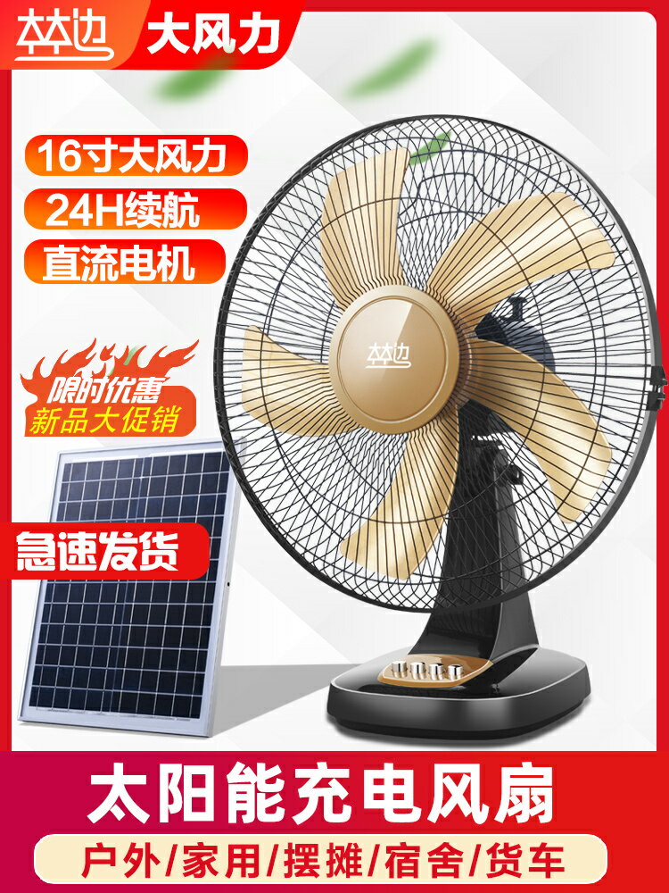 太陽能可充電風扇臺式家用16寸大風力宿舍戶外搖頭鋰電池電風扇 夏洛特居家名品