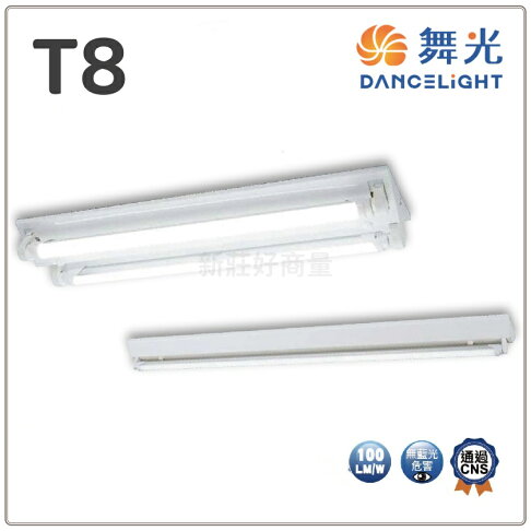 舞光 山型燈具 T8 LED 1尺 2尺 4尺 LED山型燈具 雙管 省電 好商量~【APP滿額下單10%點數(單一帳號最高5000點)】2/28止 0