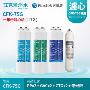 【凡事康Fluxtek】CFK-75G 七入組濾芯 PP+ GAC+ CTO+CNST 奈米銀添活性碳濾心