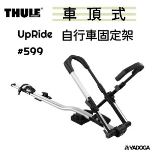 【野道家】Thule UpRide 自行車固定架 攜車架 #599