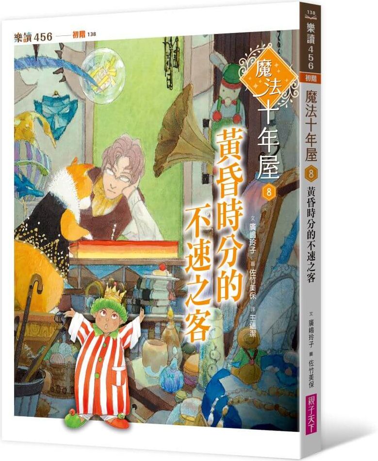 魔法十年屋8：黃昏時分的不速之客【城邦讀書花園】