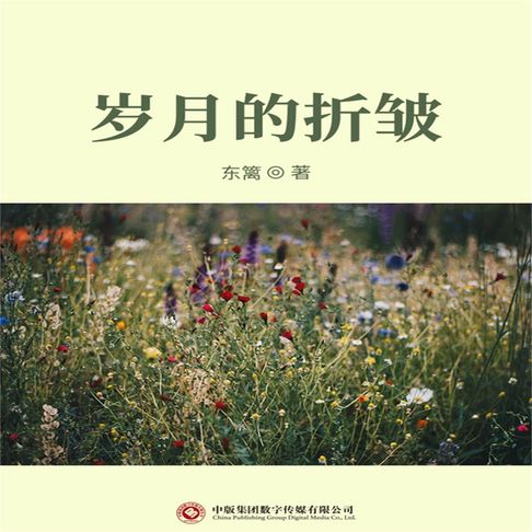 【有聲書】岁月的折皱 0