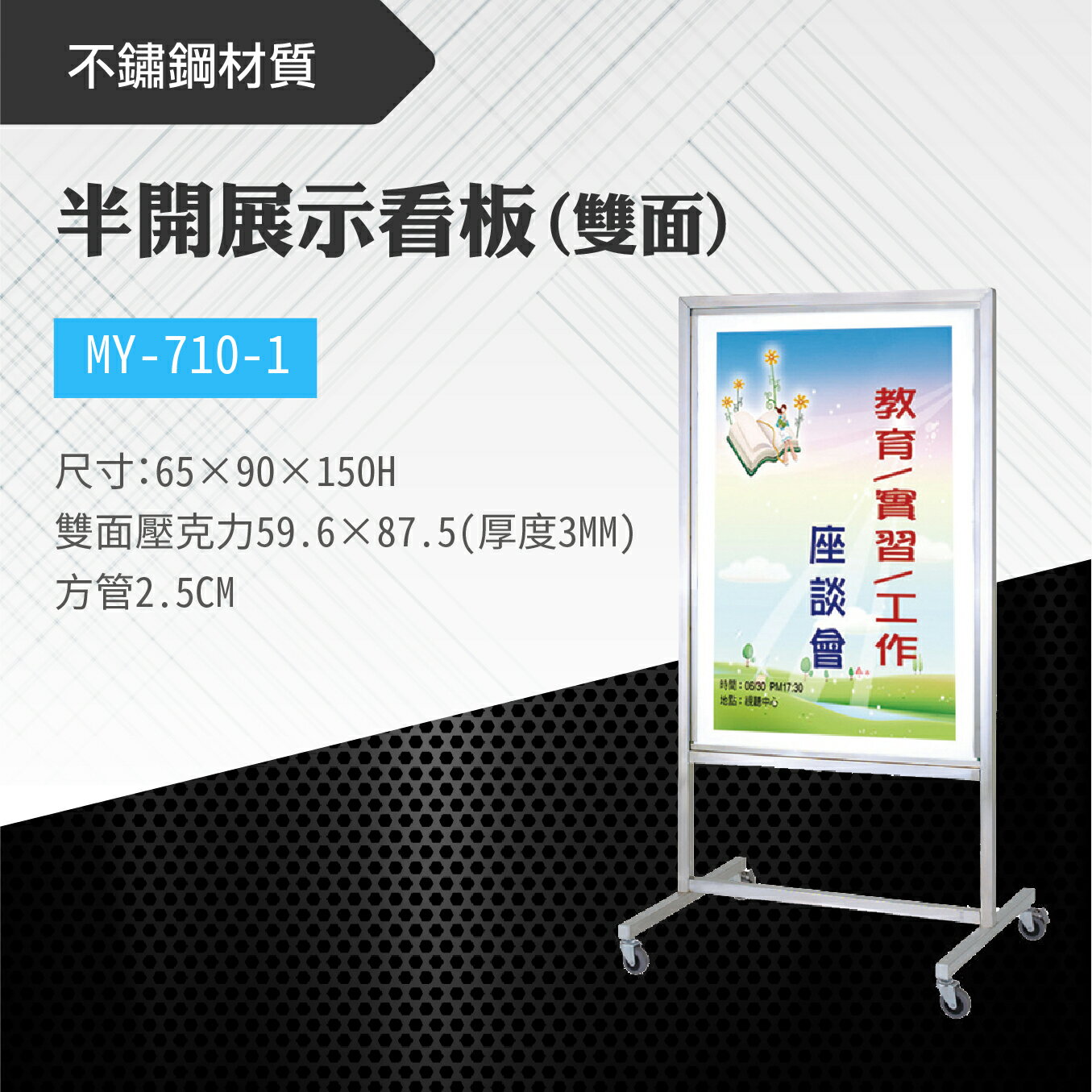臺灣製 半開雙面展示看板 MY-710-1-3MM 佈告欄 展板 海報板 立式展板 展示架 指示牌 廣告板 學校 活動