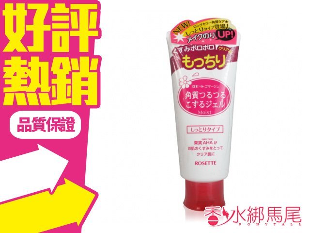 日本 ROSETTE 微果酸 去角質 凝膠 120g◐香水綁馬尾◐