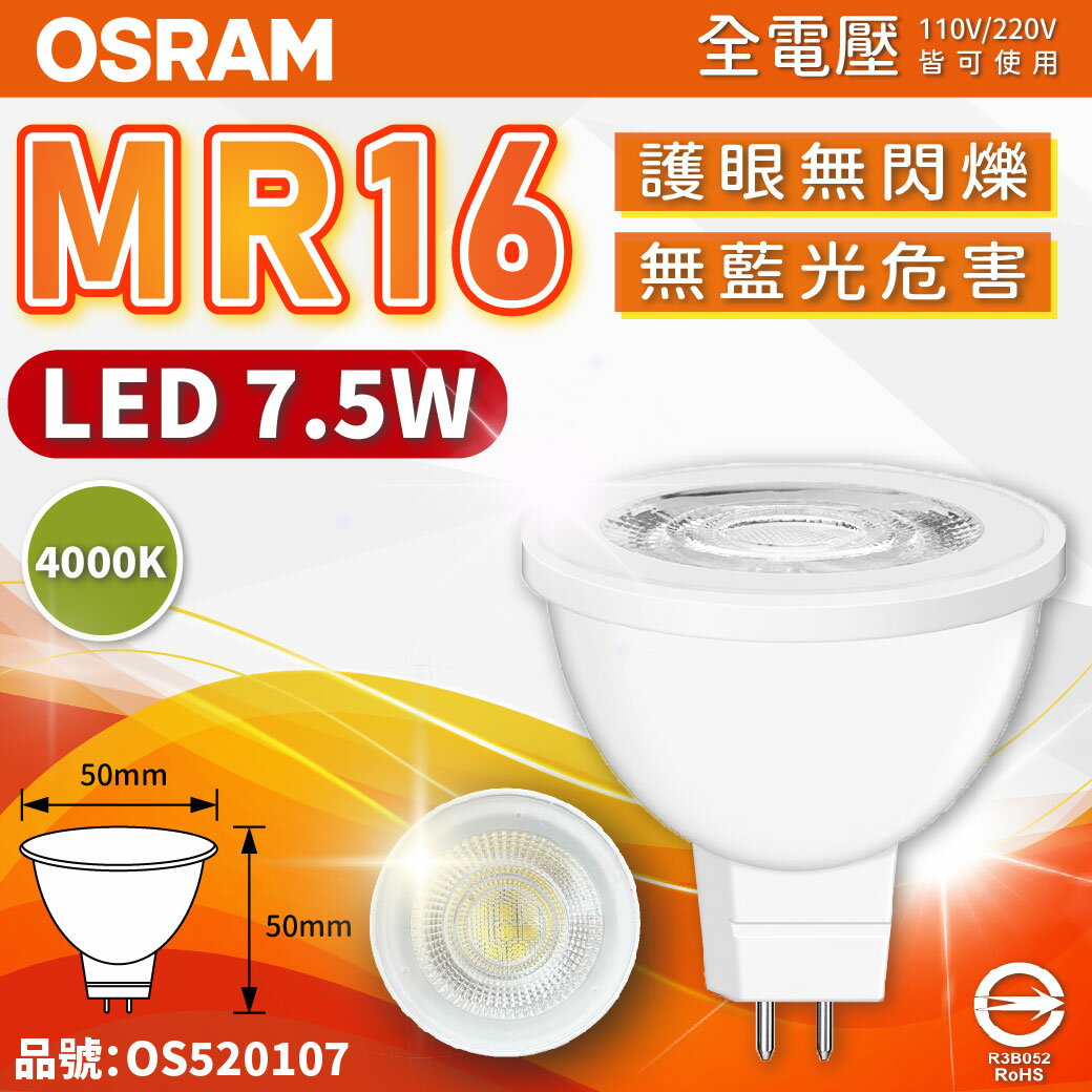OSRAM歐司朗 星亮 LED 7.5W 840 自然光 36D MR16 全電壓 不可調 杯燈 _ OS520107