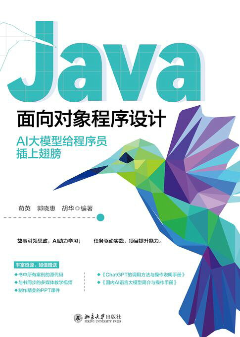Java面向对象程序设计：AI大模型给程序员插上翅膀【電子書】