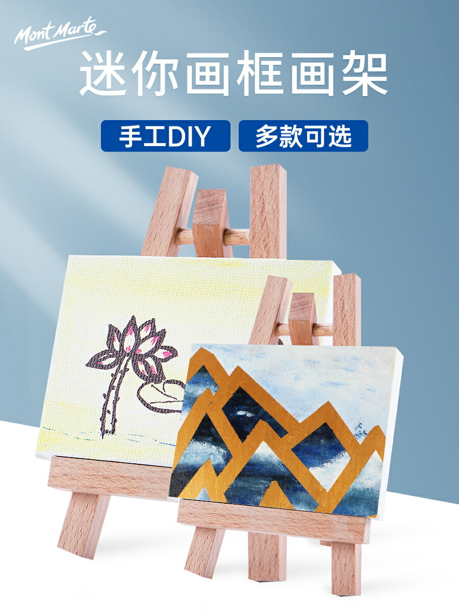 蒙瑪特 迷你小畫架木質DIY油畫框繪畫三腳展示架折疊桌面支架畫板