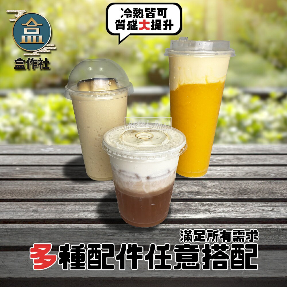 【盒作社】90口徑透明PP杯系列[整箱採購免運優惠]🥤#台灣製造/PP杯/冷熱共用杯/塑膠杯/飲料容器/環保紙杯/就口杯 1