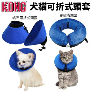 美國 KONG 拿破崙頭套 帆布可折式頭套 氣墊軟頭套 寵物防舔頭套 頸圈 貓頭套 狗頭套『WANG』