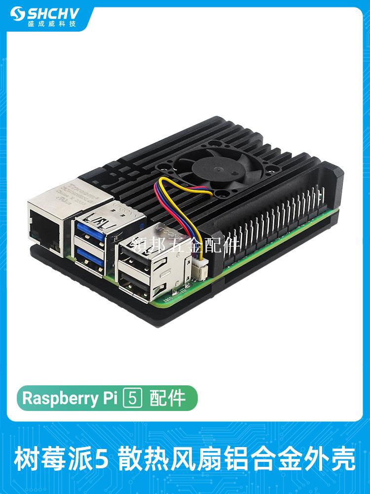 樹莓派5代外殼鋁合金帶散熱風扇保護殼Raspberry Pi 5被動散熱器[領邦五金配件]