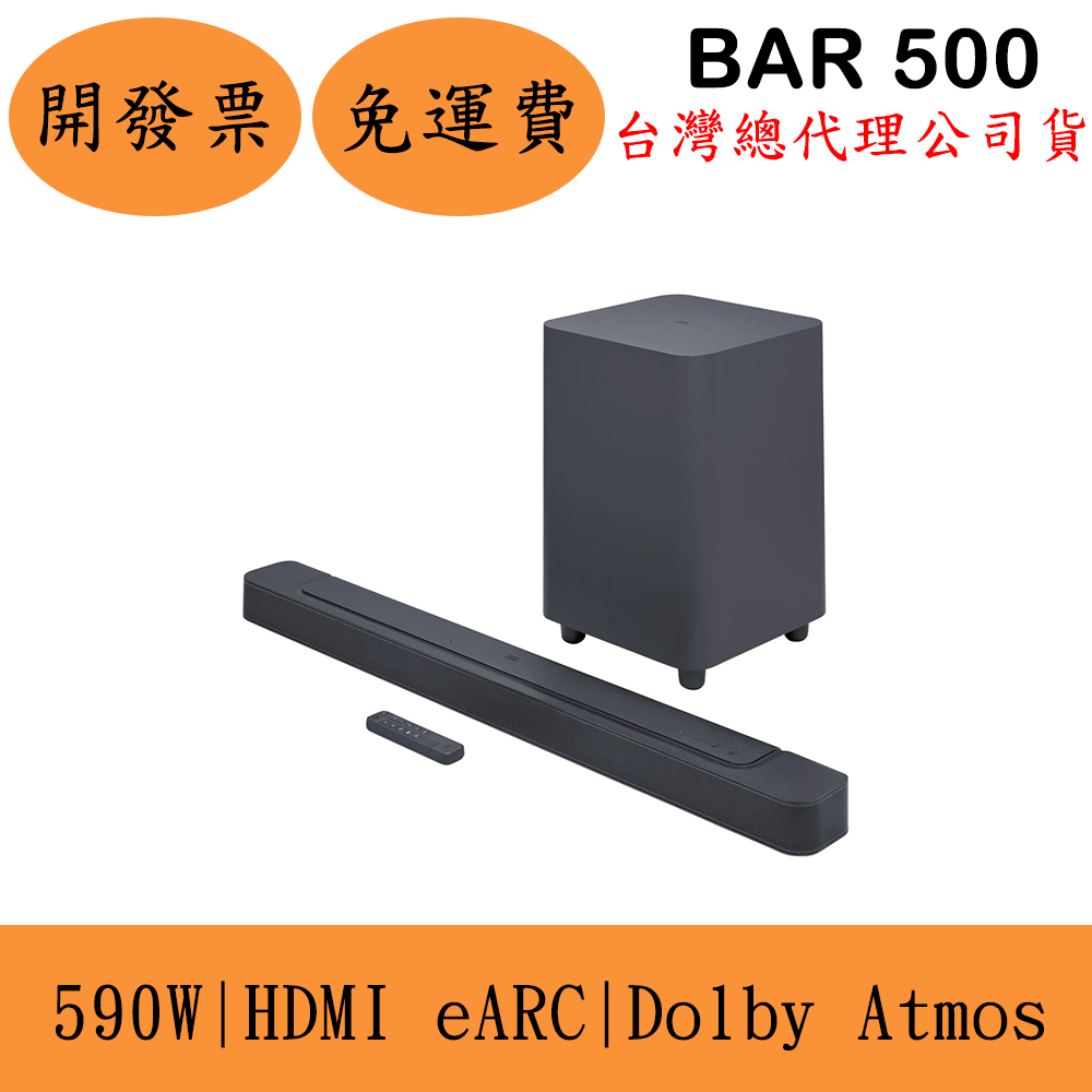 JBL BAR 500 5.1聲道Wi-Fi家庭劇院聲霸喇叭SoundBar eARC Dolby Atmos保固一年