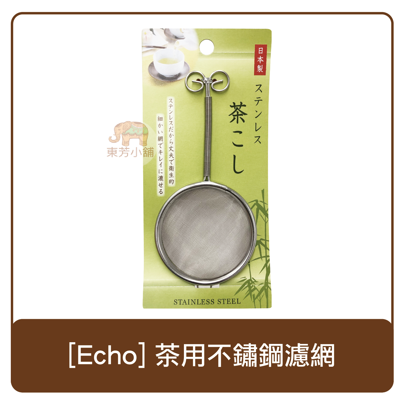 日本製 Echo 茶用不鏽鋼濾網 日本製 泡茶 濾網