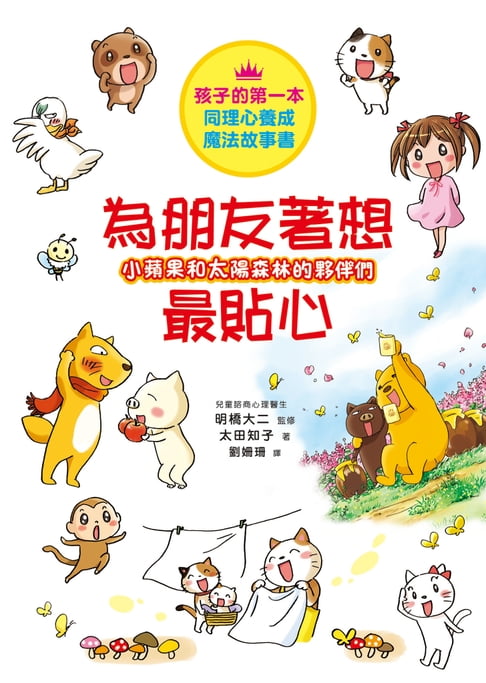 【電子書】小蘋果和太陽森林的夥伴們：為朋友著想最貼心