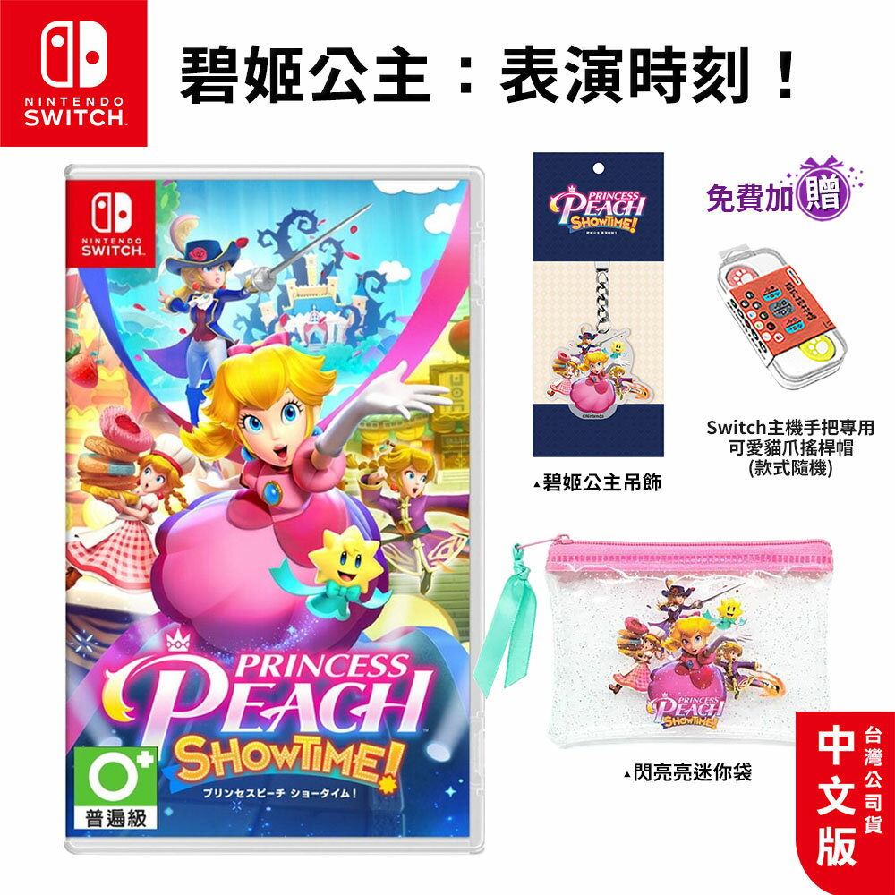 【現貨免運】NS Switch 碧姬公主 表演時刻 中文版【esoon】瑪利歐 瑪莉歐 遊戲片 公主 Princess Peach: Showtime