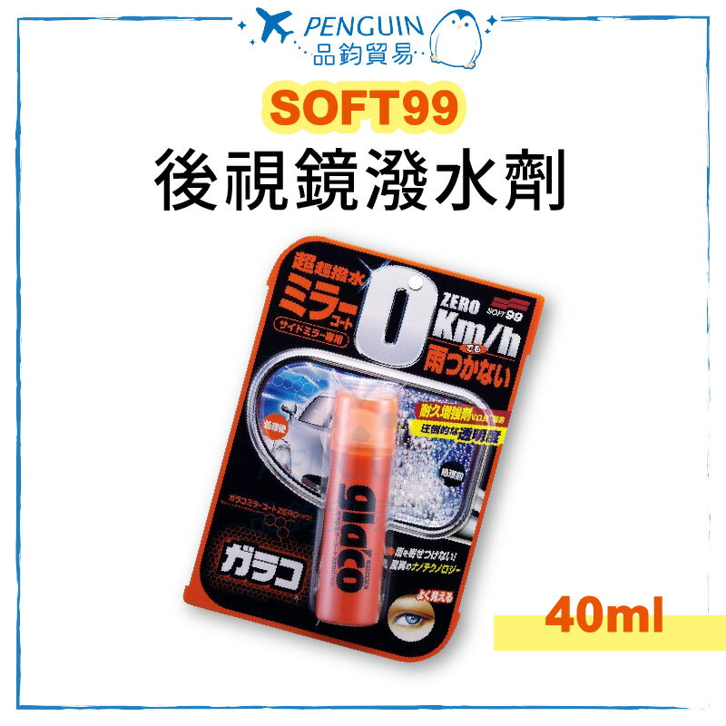 SOFT99 後視鏡潑水劑 40ml 奈米技術超撥水 雨天 倒車鏡頭 ✨現貨+預購✨