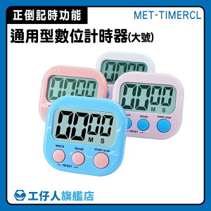 【工仔人】大型計時器 計時器 煮蛋計時器 電子計時器 迷你計時器 學習計時器 磁吸 MET-TIMERCL