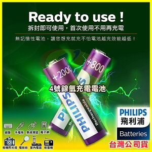 PHILIPS 飛利浦 4號鎳氫充電電池 低自放環保電池 適用玩具/火災偵測器/時鐘收音機/電視冷氣遙控器/鍵盤/手電筒