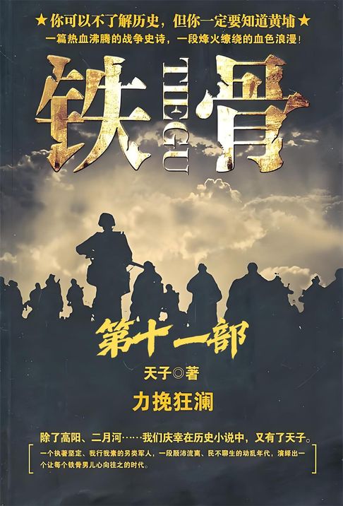 【電子書】铁骨：第十一部