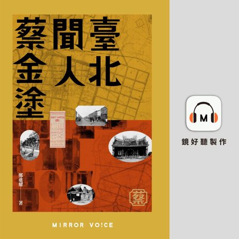 【有聲書】臺北聞人蔡金塗（特別收錄作者鄭進耀親唸〈序章〉片段） 0
