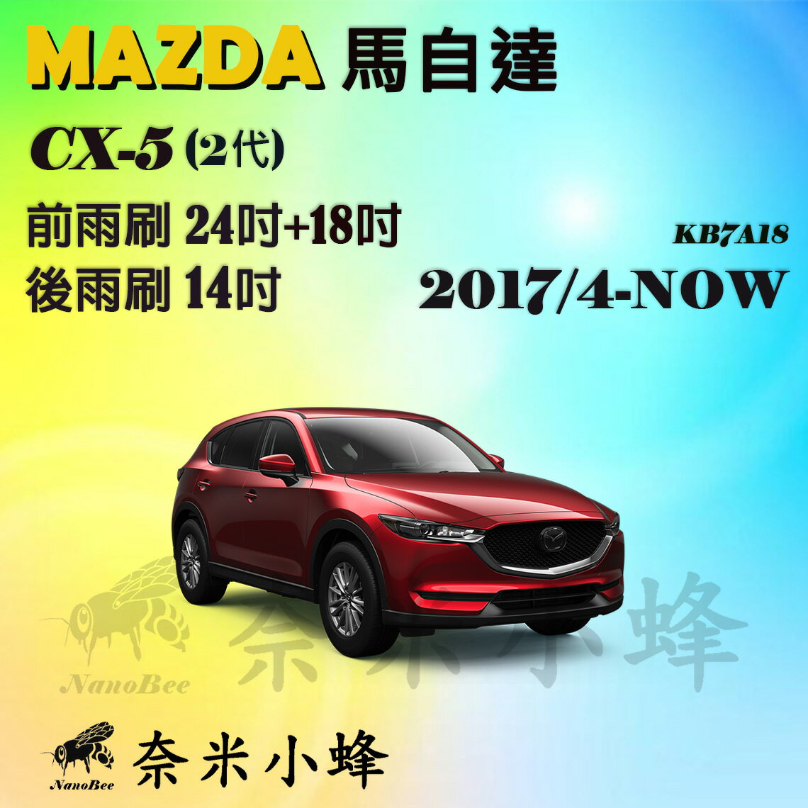 【奈米小蜂】MAZDA CX5/CX-5 2017/4-NOW雨刷 CX5後雨刷 CX-5矽膠雨刷 矽膠鍍膜 軟骨雨刷