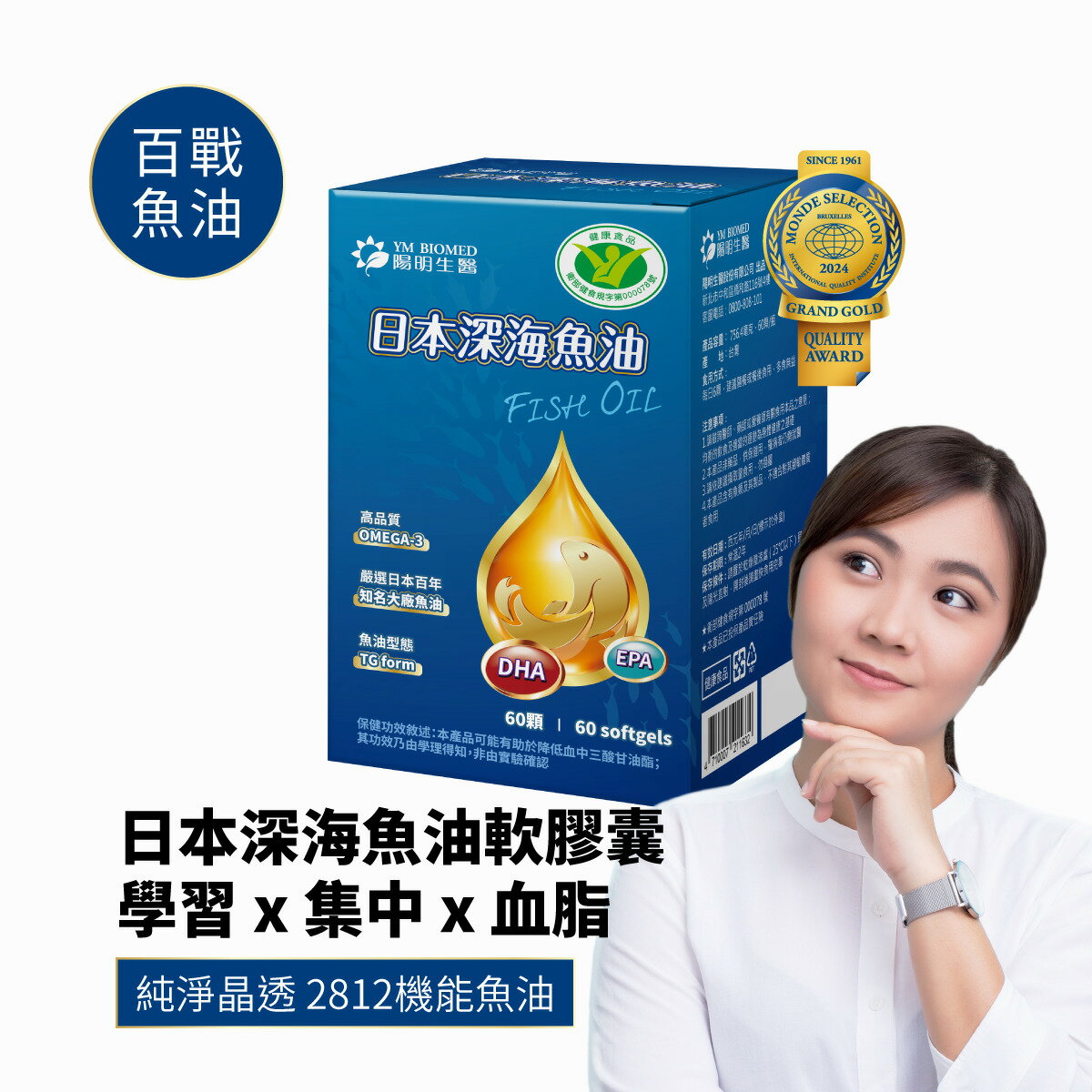 陽明生醫 日本深海魚油軟膠囊 60粒【合康連鎖藥局】