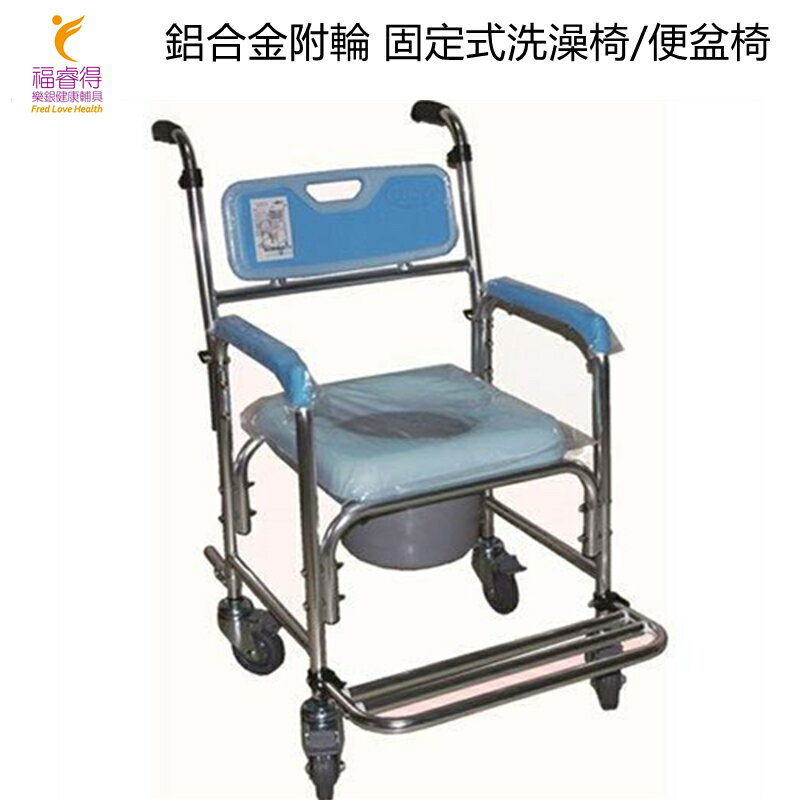 鋁合金 附輪固定式 洗澡椅 便盆椅 附輪便器椅